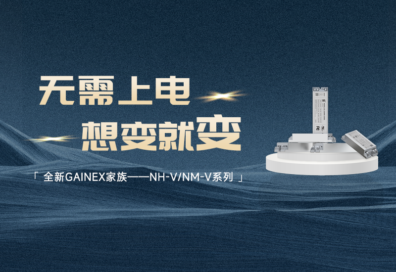 新品資訊 ▏爱游戏app手机登录
GAINEX家族——NH-V/NM-V係列電源發布